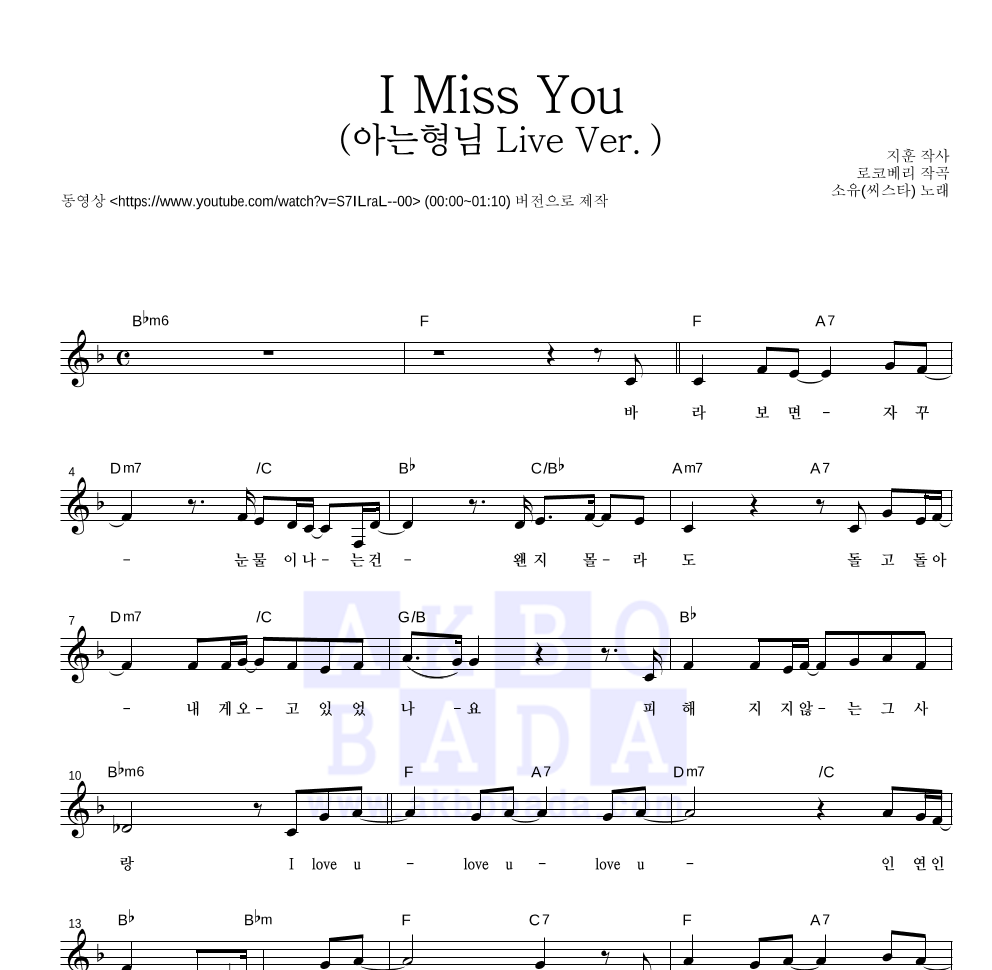 소유 - I Miss You (아는형님 Live Ver.) 멜로디 악보 