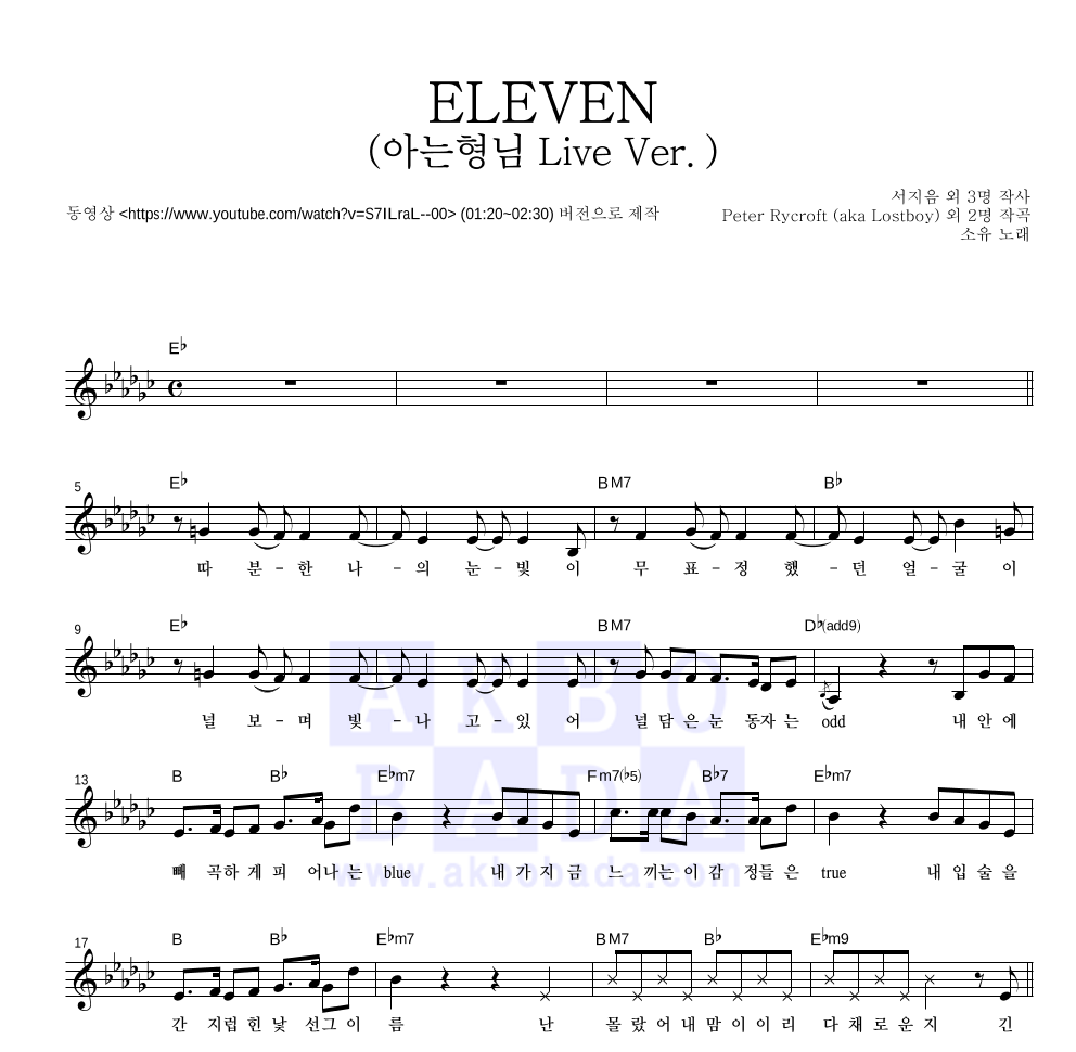 소유 - ELEVEN (아는형님 Live Ver.) 멜로디 악보 