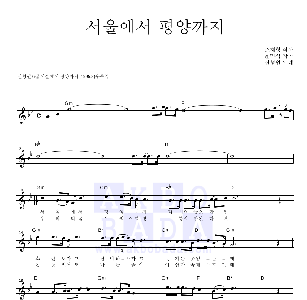 신형원 - 서울에서 평양까지 멜로디 악보 