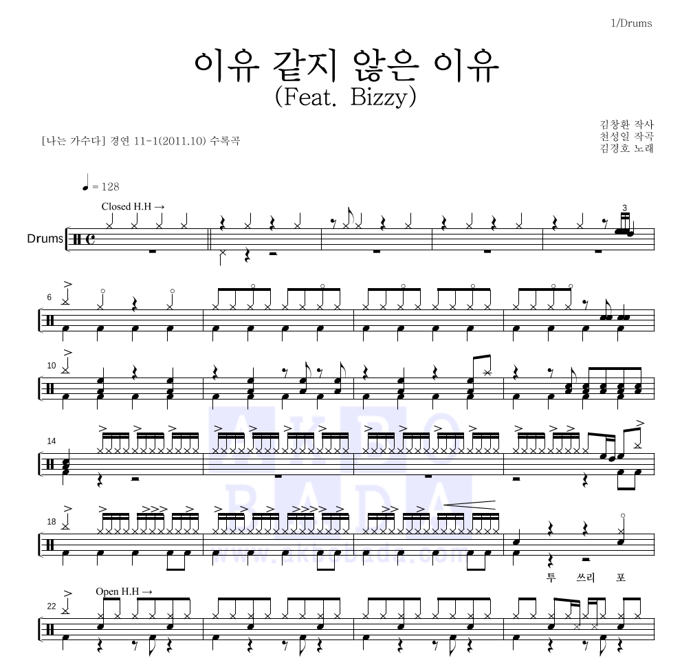 김경호 - 이유 같지 않은 이유 (Feat. Bizzy) (박미경) 드럼(Tab) 악보 