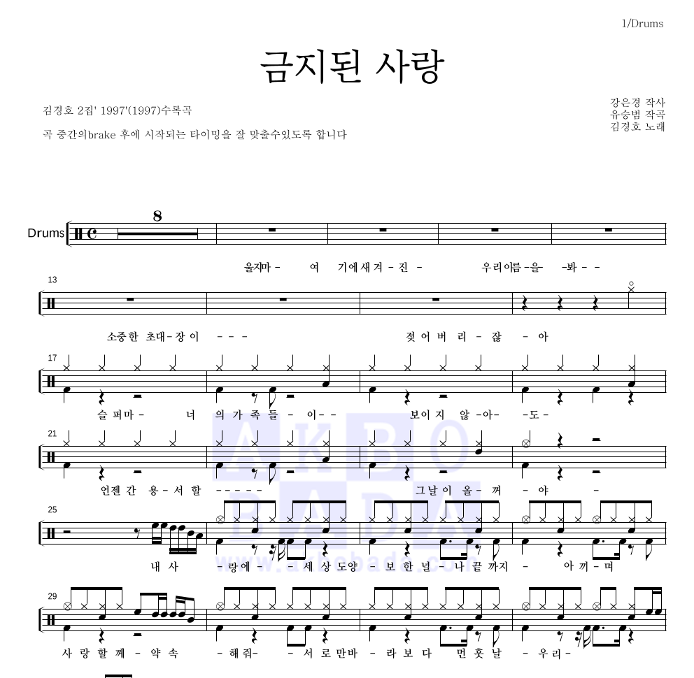 김경호 - 금지된 사랑 드럼(Tab) 악보 