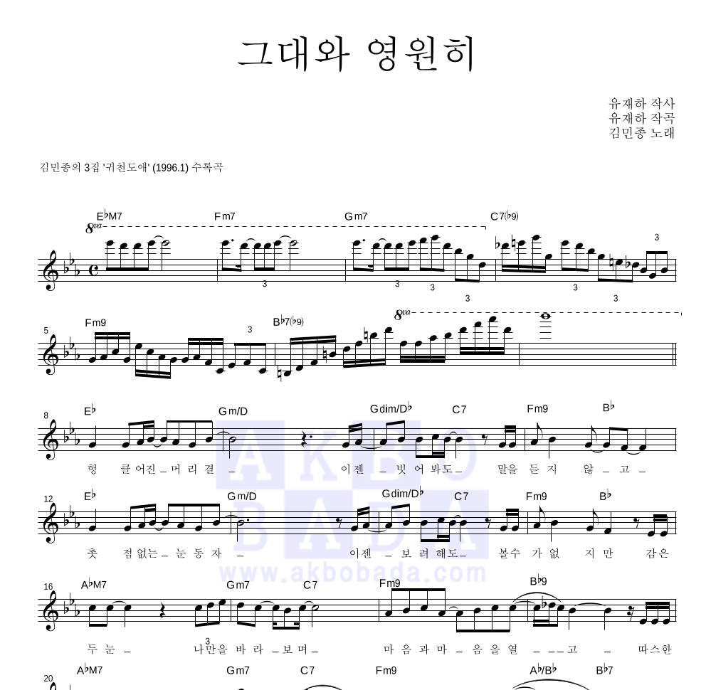 김민종 - 그대와 영원히 멜로디 악보 