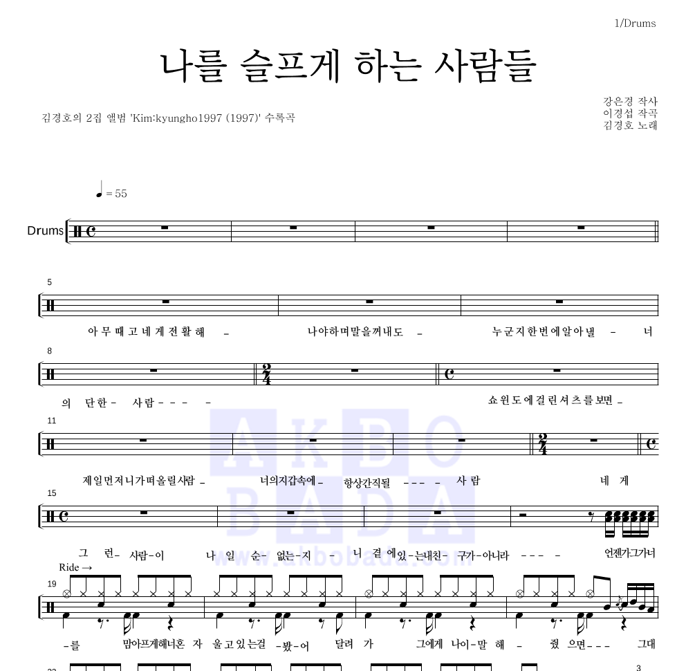 김경호 - 나를 슬프게 하는 사람들 드럼(Tab) 악보 