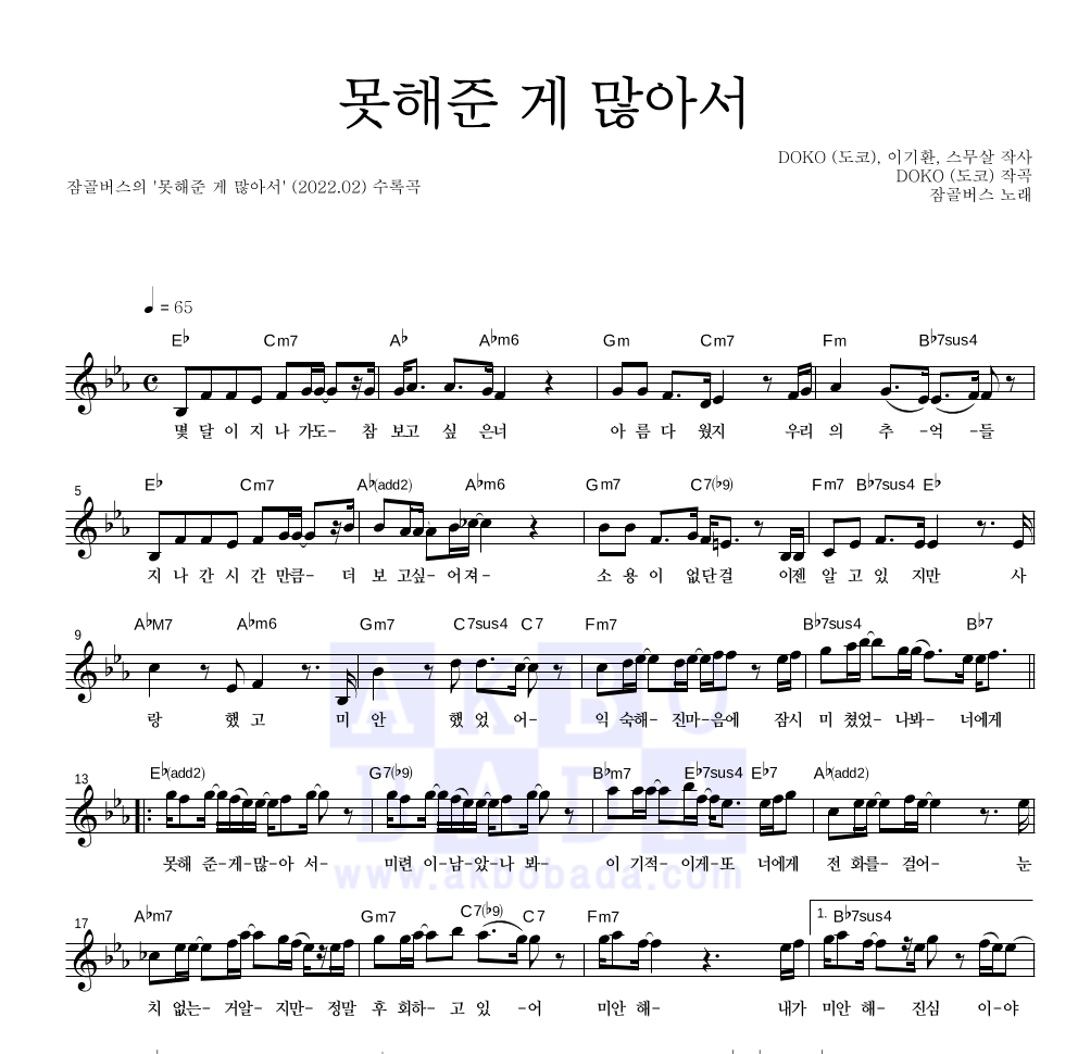 잠골버스 - 못해준 게 많아서 멜로디 악보 