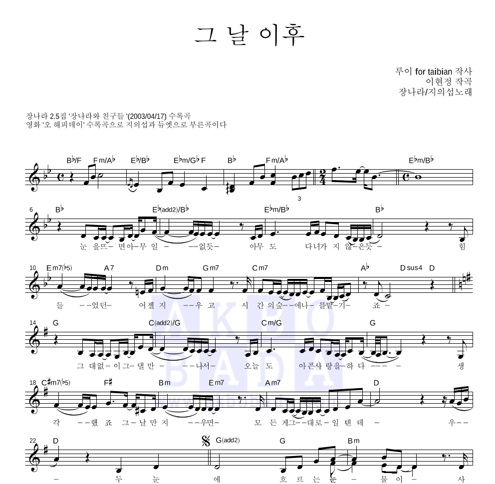 장나라,지의섭 - 그 날 이후 멜로디 악보 