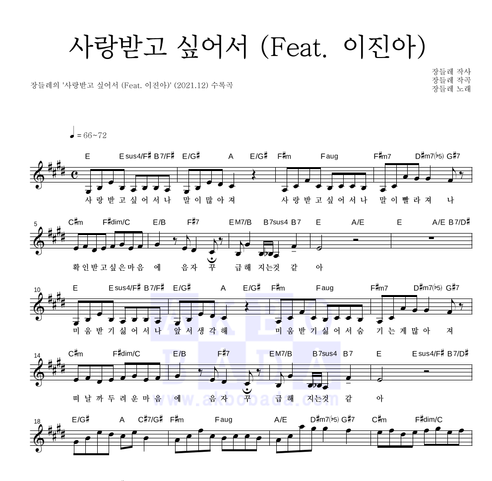 장들레 - 사랑받고 싶어서 (Feat. 이진아) 멜로디 악보 