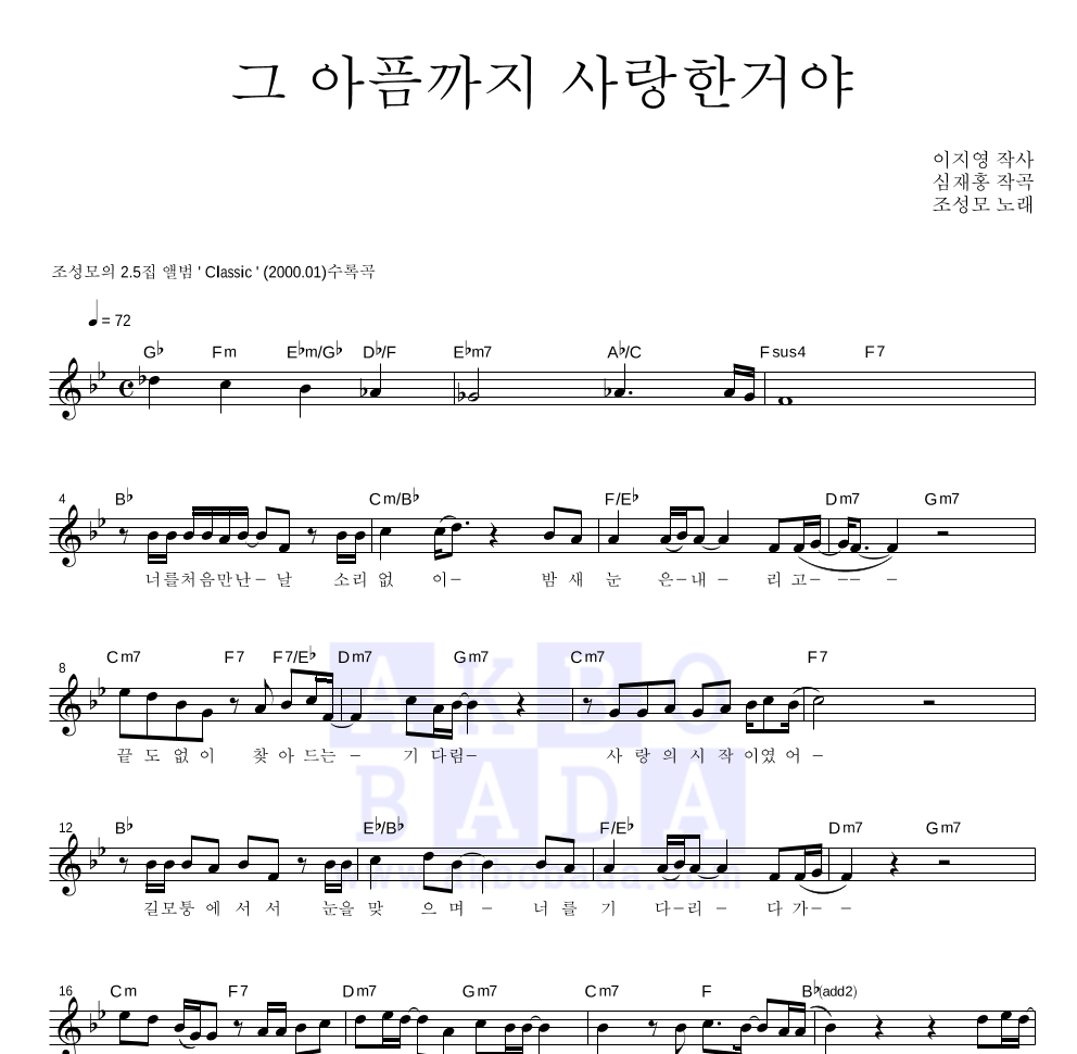 조성모 - 그 아픔까지 사랑한거야 멜로디 악보 