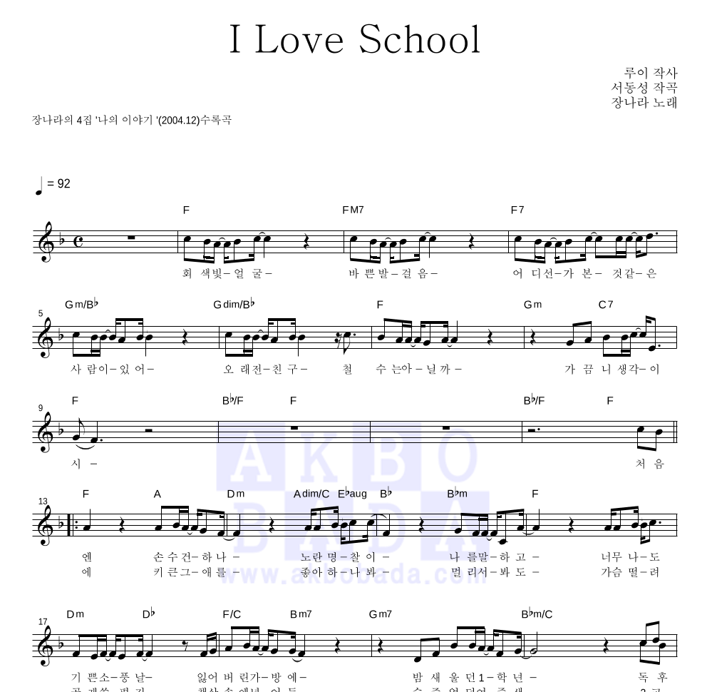 장나라 - I Love School 멜로디 악보 