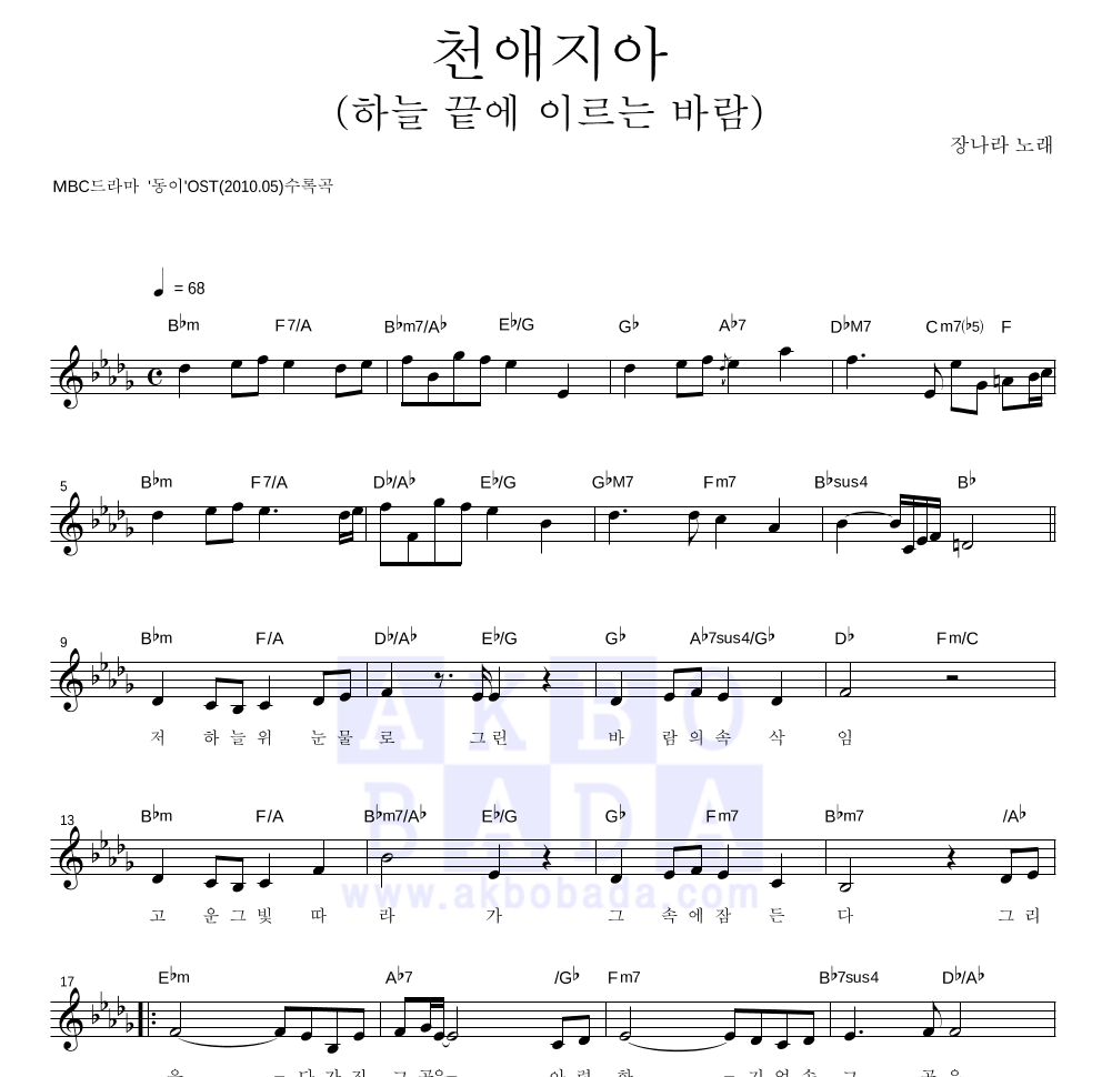 장나라 - 천애지아 (하늘 끝에 이르는 바람) 멜로디 악보 