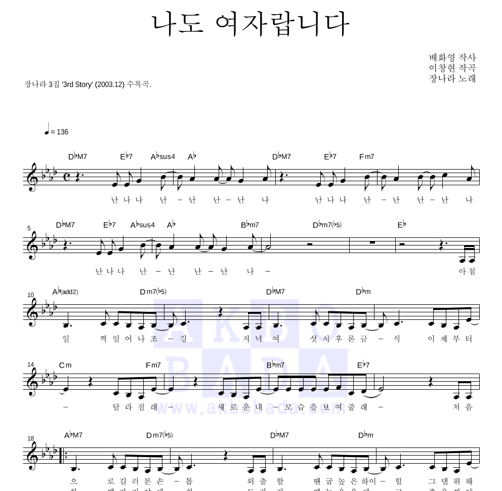 장나라 - 나도 여자랍니다 멜로디 악보 