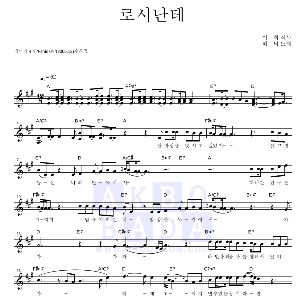 패닉 - 로시난테 멜로디 악보 