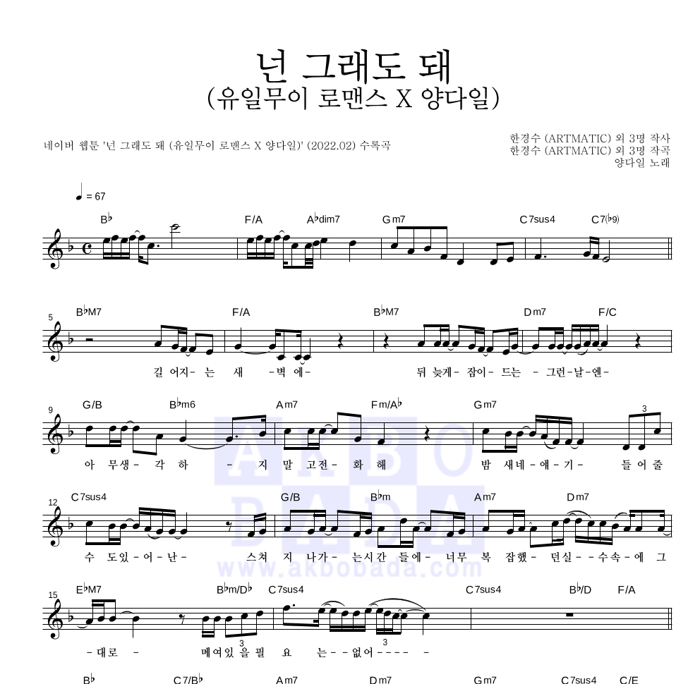 양다일 - 넌 그래도 돼 (유일무이 로맨스 X 양다일) 멜로디 악보 