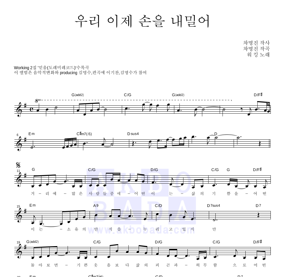 워킹 - 우리 이제 손을 내밀어 멜로디 악보 