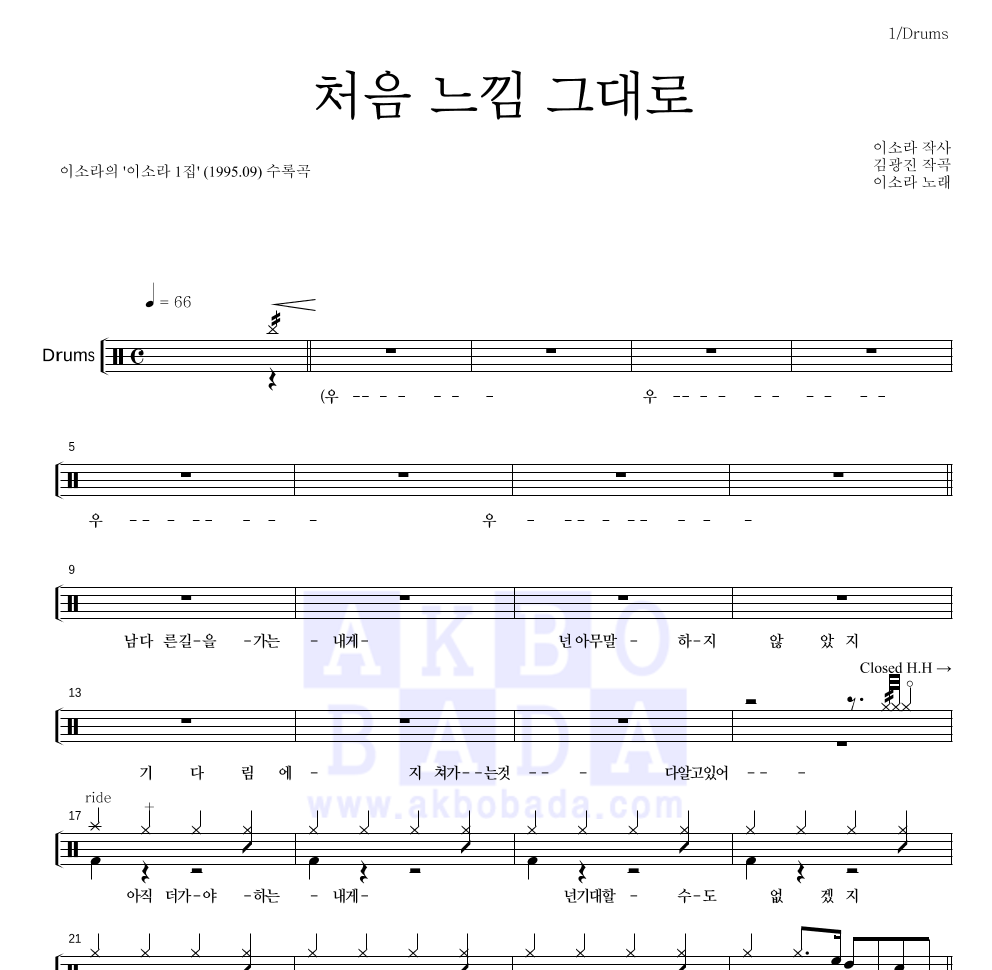 이소라 - 처음 느낌 그대로 드럼(Tab) 악보 