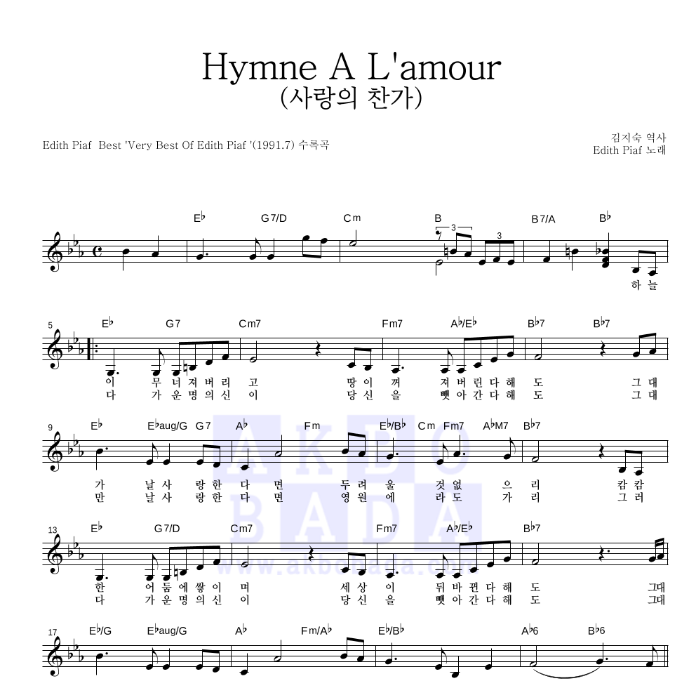 Edith Piaf - 사랑의 찬가 (Hymne A L'amour) (한글번안) 멜로디 악보 