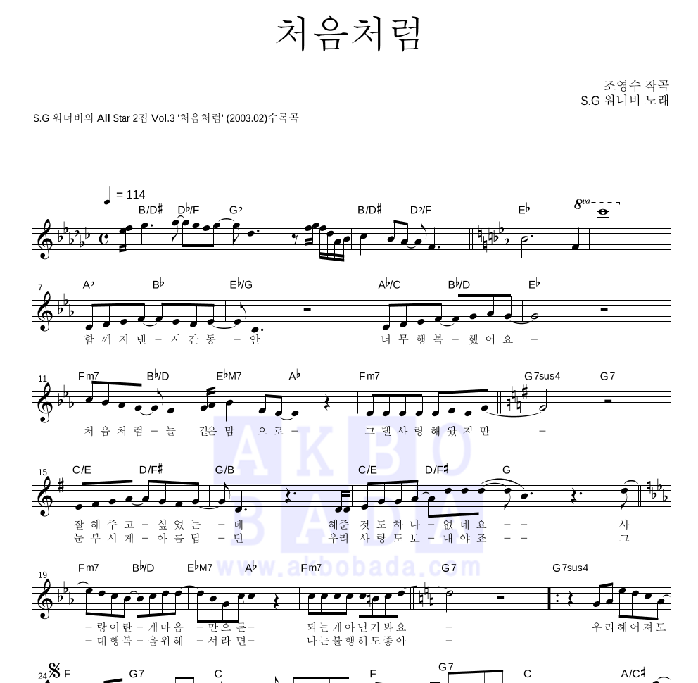 SG워너비 - 처음처럼 멜로디 악보 