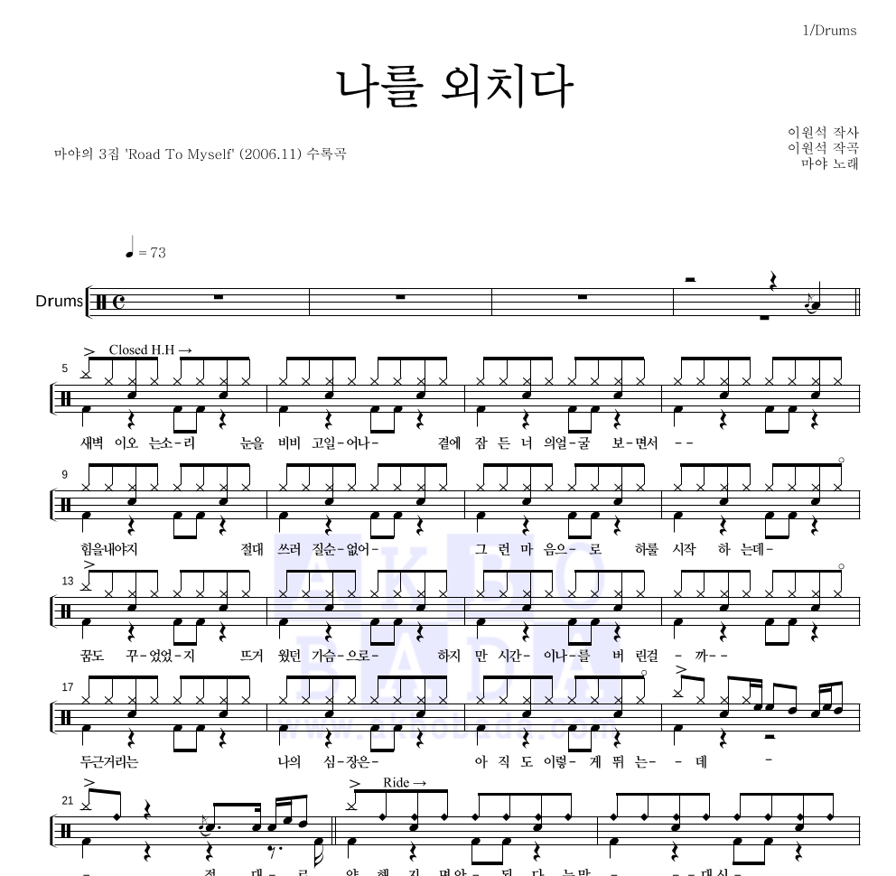 마야 - 나를 외치다 드럼(Tab) 악보 