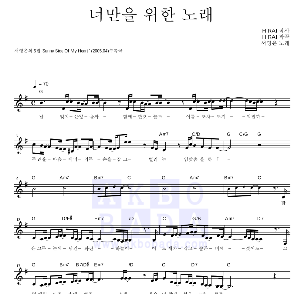 서영은 - 너만을 위한 노래 멜로디 악보 