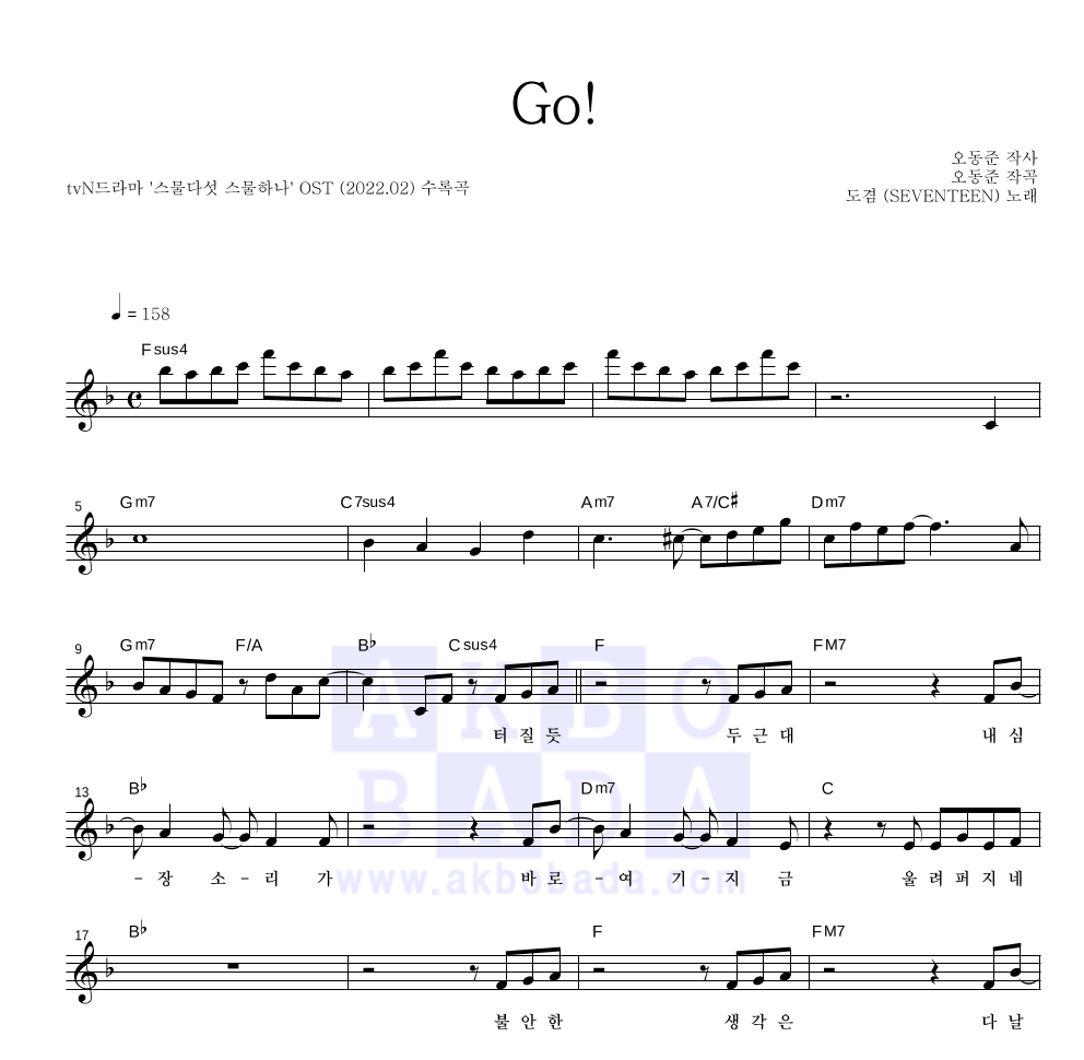 도겸 - Go! 멜로디 악보 