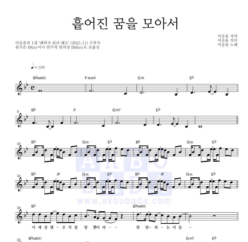 이승윤 - 흩어진 꿈을 모아서 멜로디 악보 