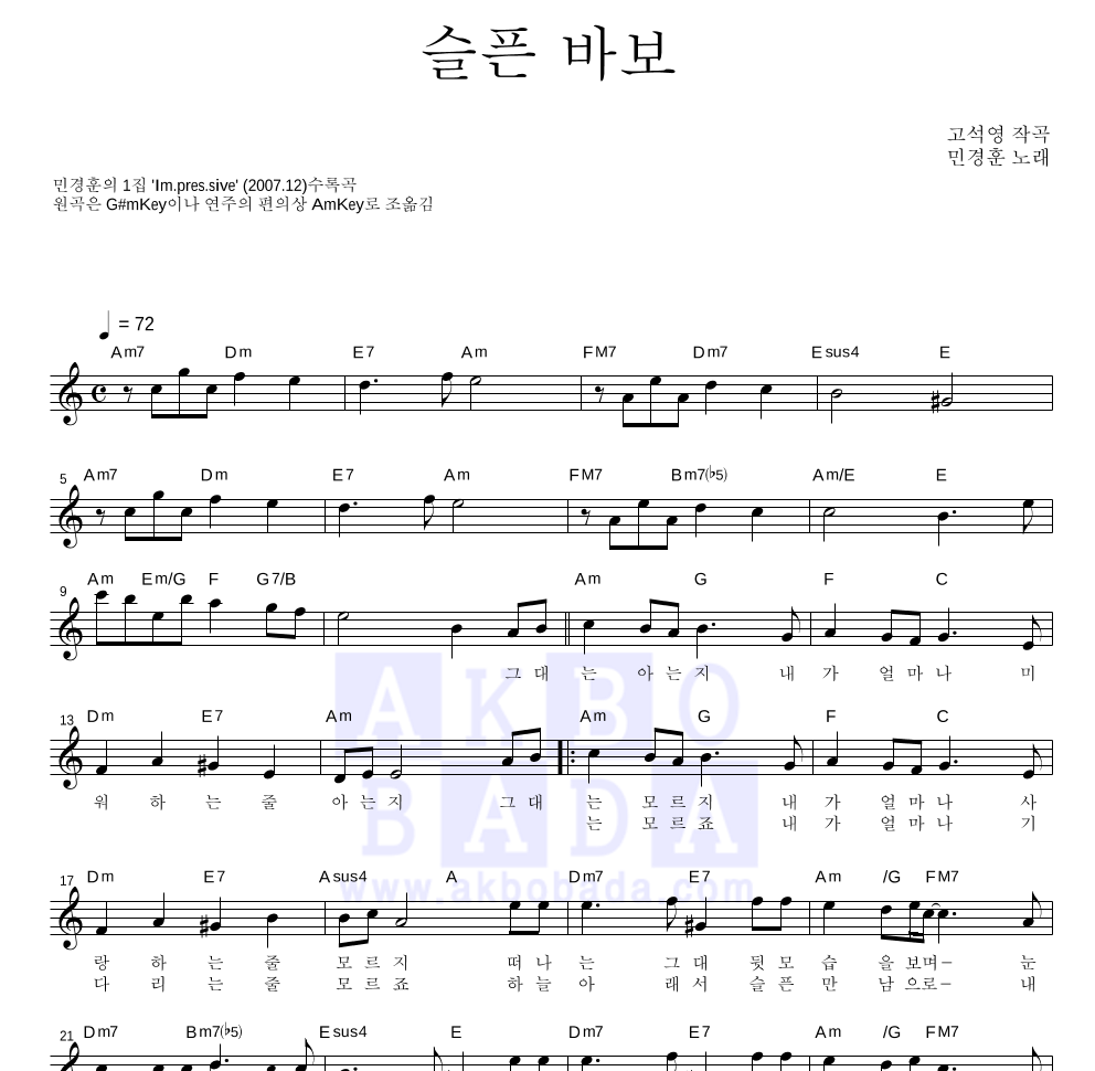 민경훈 - 슬픈 바보 멜로디 악보 