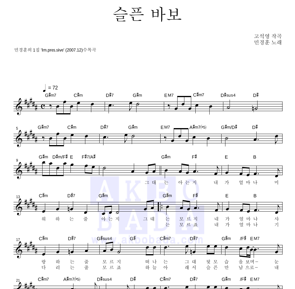 민경훈 - 슬픈 바보 멜로디 악보 