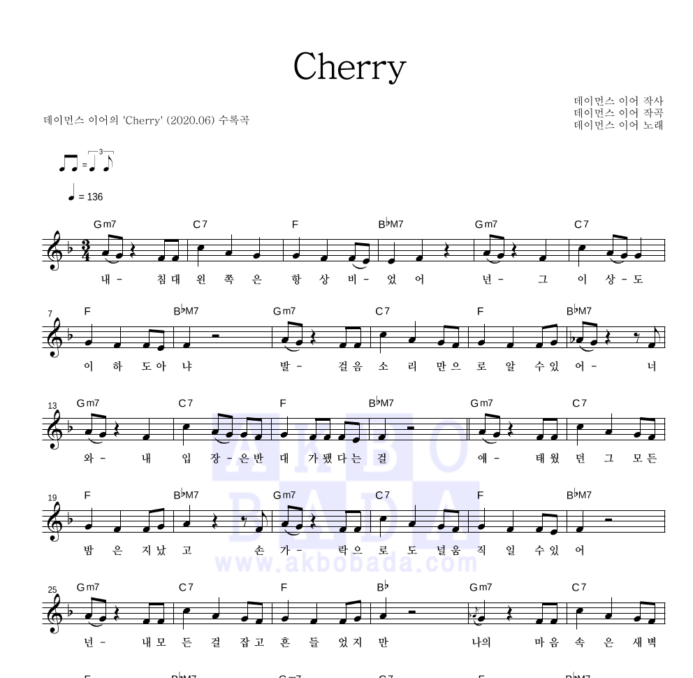 데이먼스 이어 - Cherry 멜로디 악보 