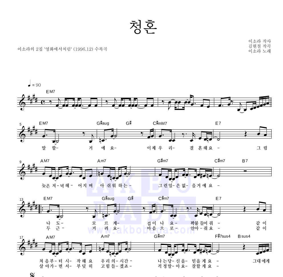 이소라 - 청혼 멜로디 악보 