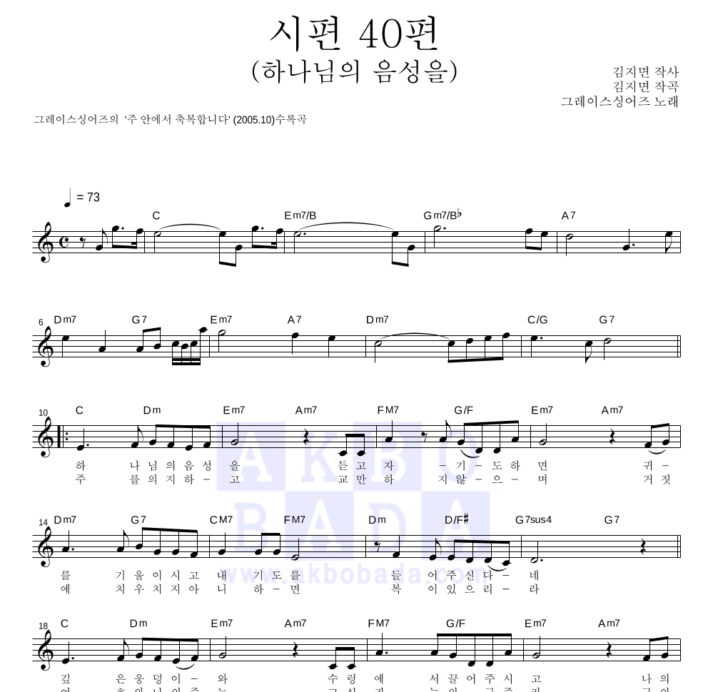 그레이스 싱어즈 - 시편 40편(하나님의 음성을) 멜로디 악보 