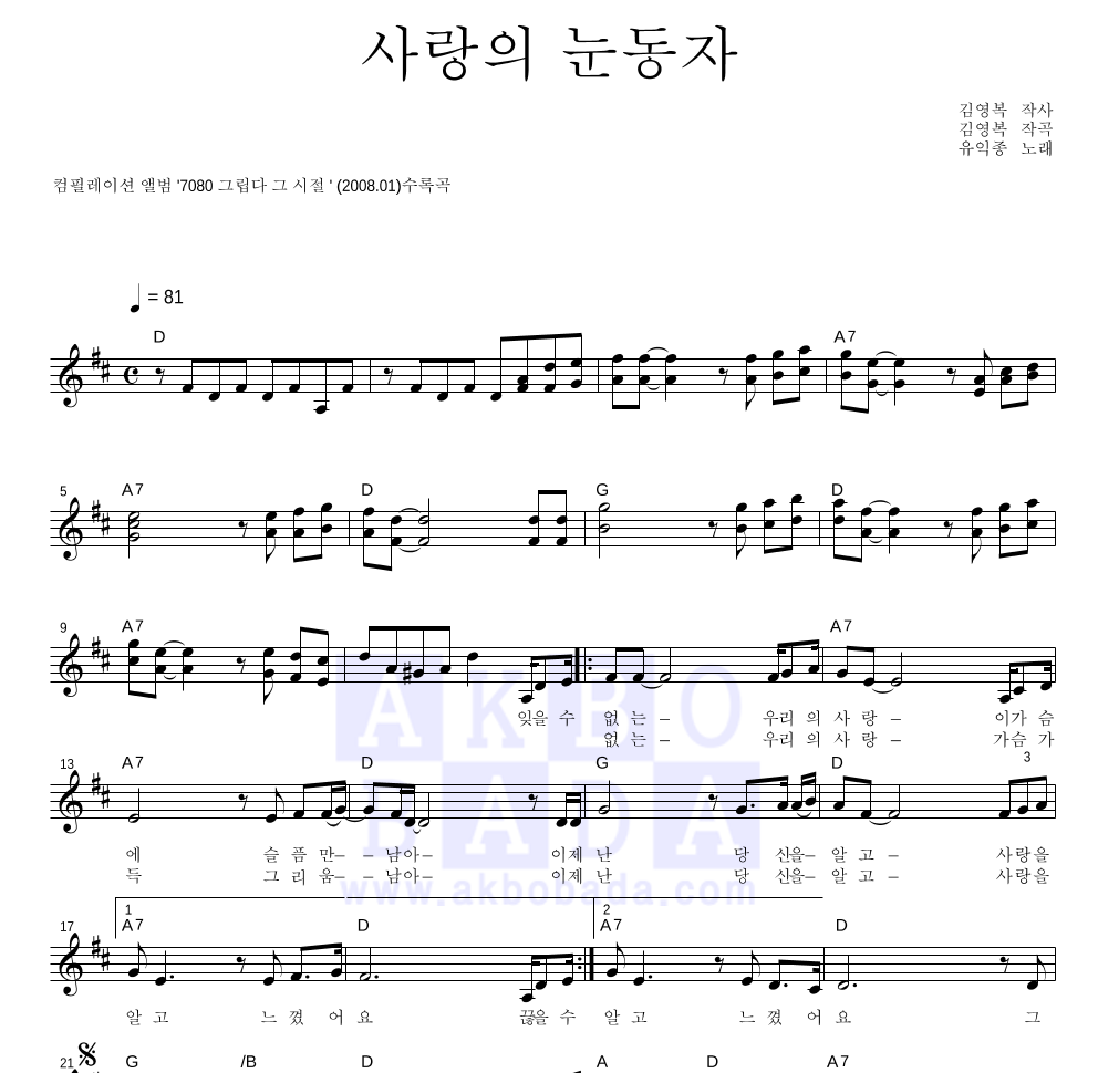 유익종 - 사랑의 눈동자 멜로디 악보 