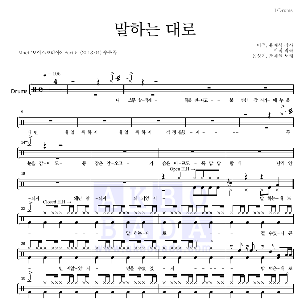 윤성기,조재일 - 말하는 대로 드럼(Tab) 악보 