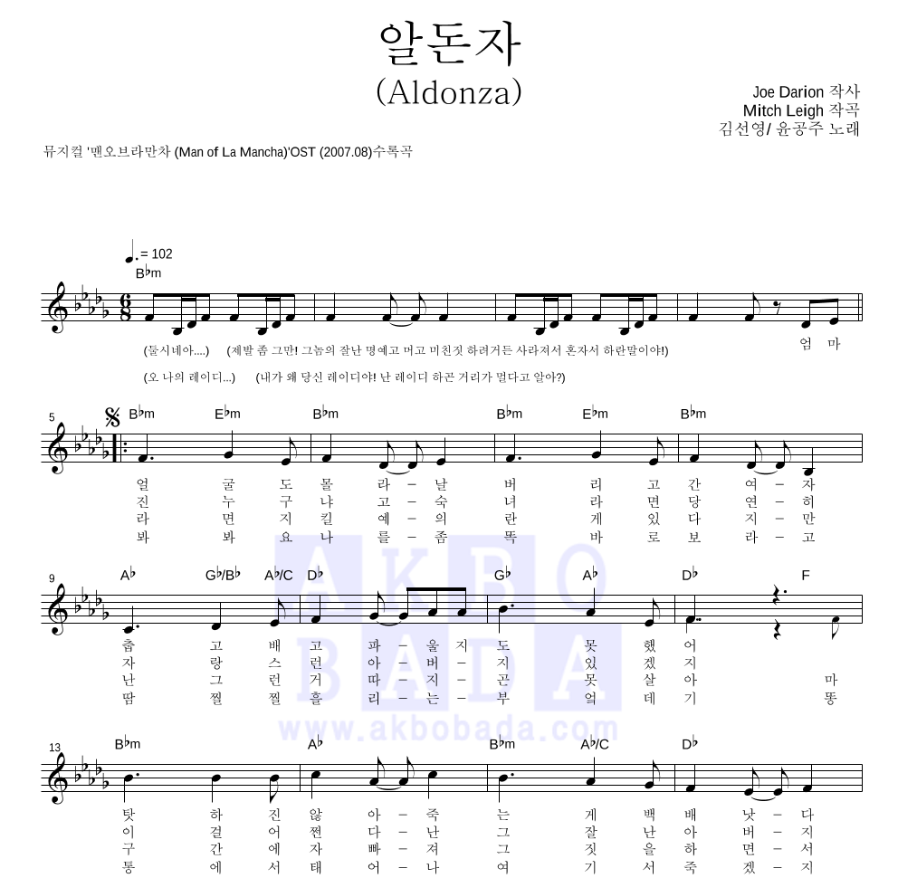 김선영,윤공주 - 알돈자 (Aldonza) 멜로디 악보 