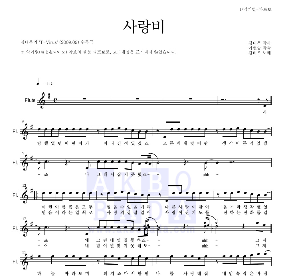 김태우 - 사랑비 플룻 파트보 악보 