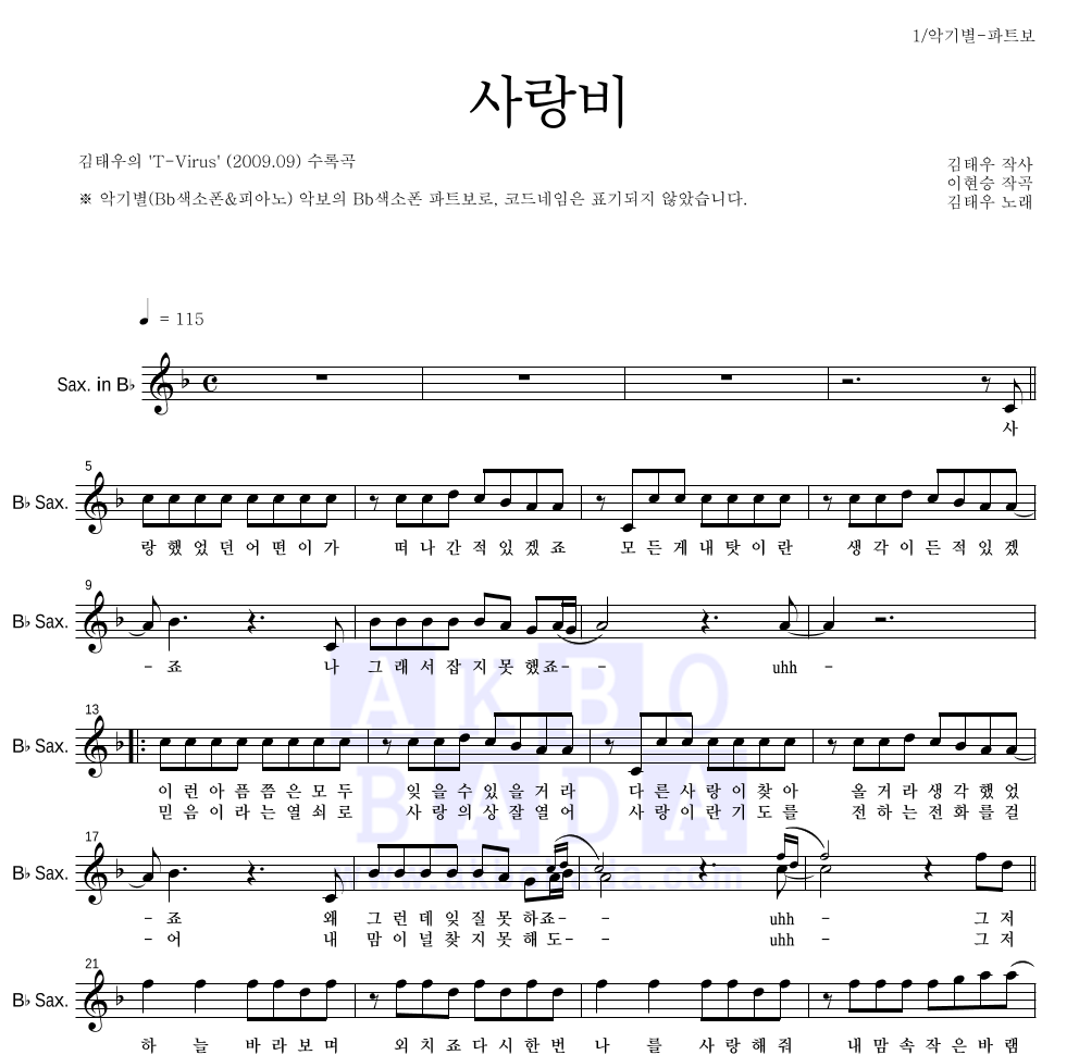 김태우 - 사랑비 Bb색소폰 파트보 악보 