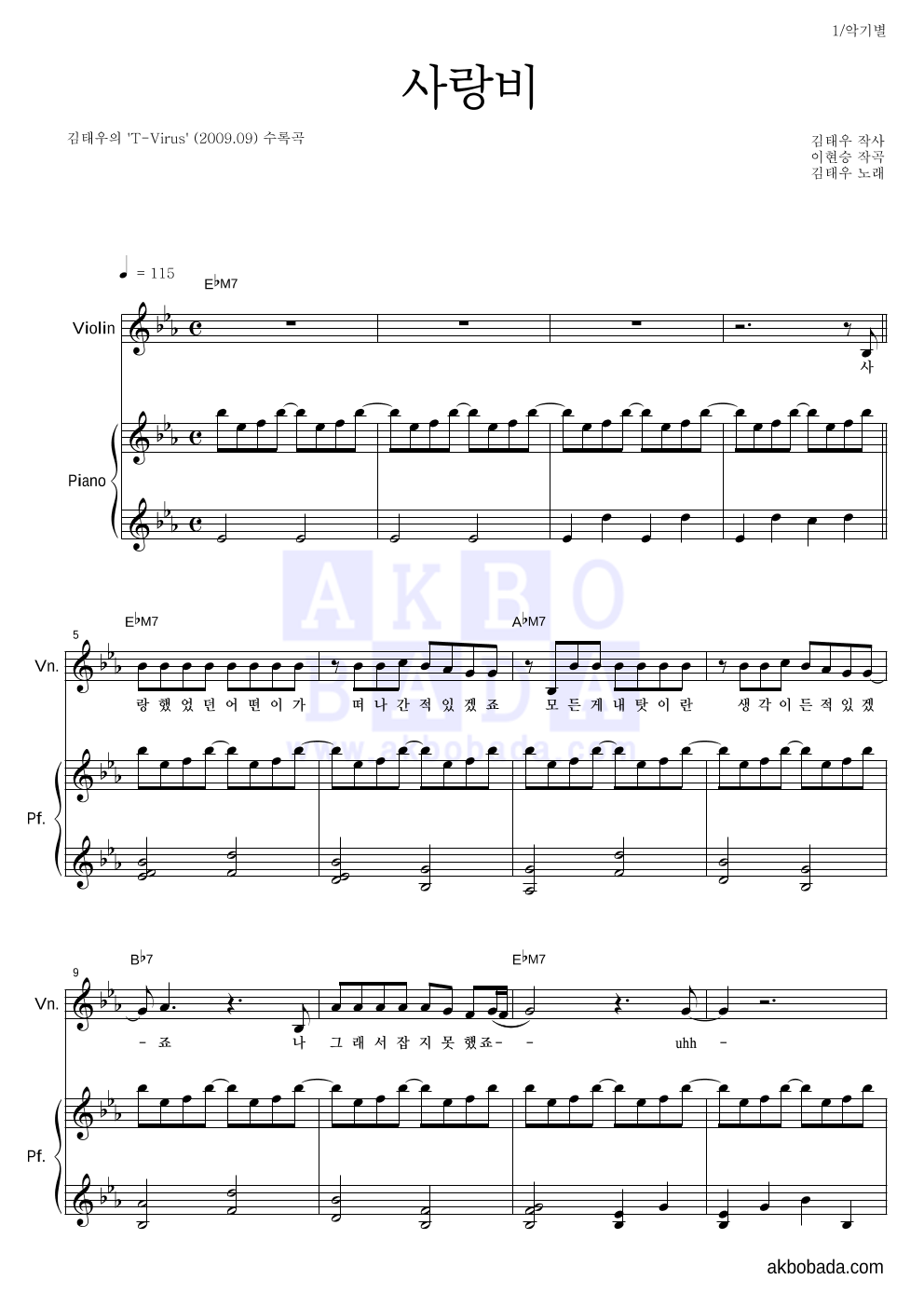김태우 - 사랑비 바이올린&피아노 악보 