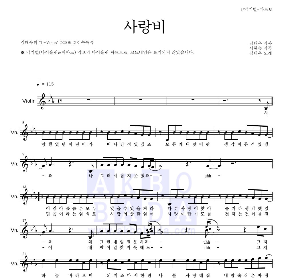 김태우 - 사랑비 바이올린 파트보 악보 