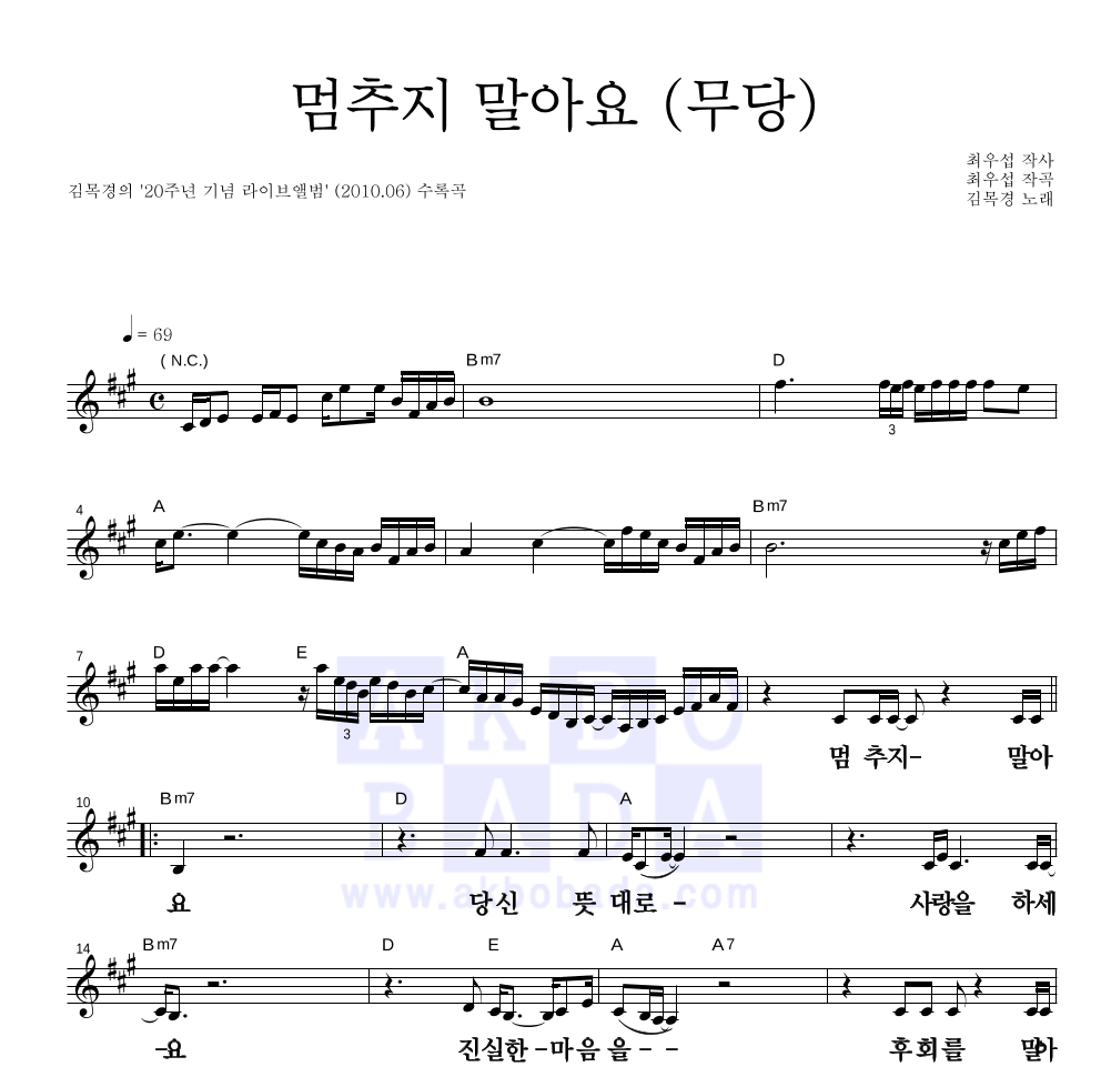 김목경 - 멈추지 말아요 (무당) 멜로디 큰가사 악보 