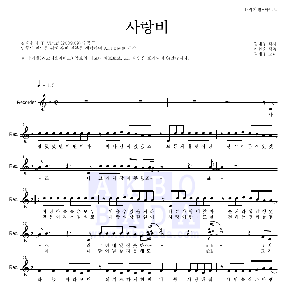 김태우 - 사랑비 리코더 파트보 악보 
