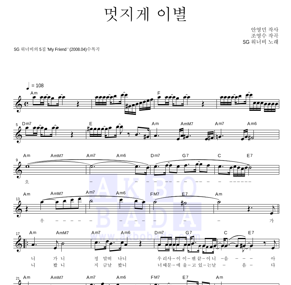 SG워너비 - 멋지게 이별 멜로디 악보 