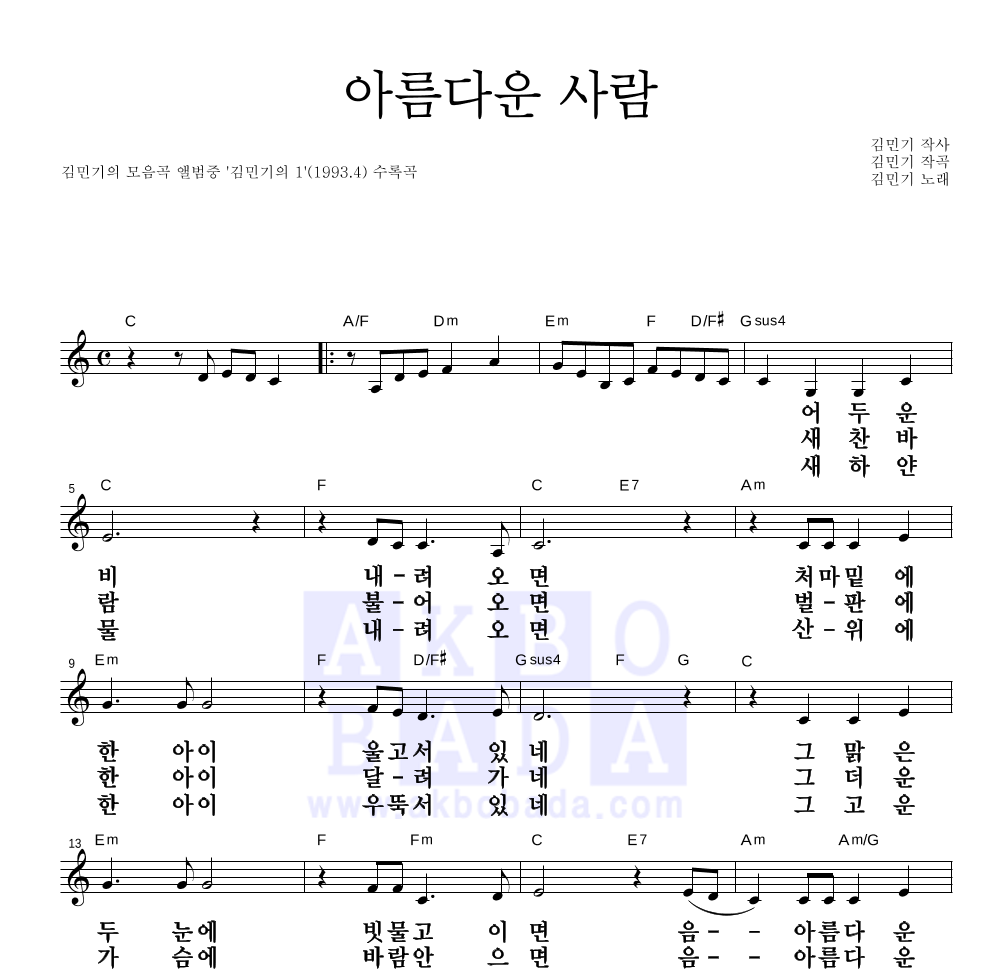 김민기 - 아름다운 사람 멜로디 큰가사 악보 