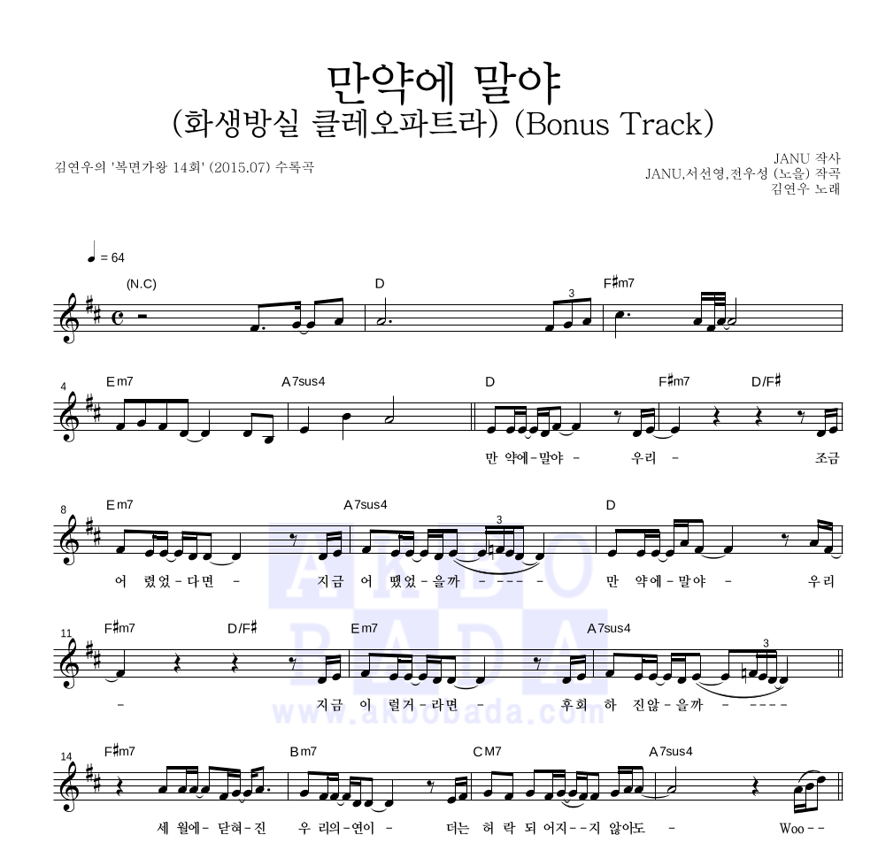 김연우 - 만약에 말야 (화생방실 클레오파트라) (Bonus Track) 멜로디 악보 