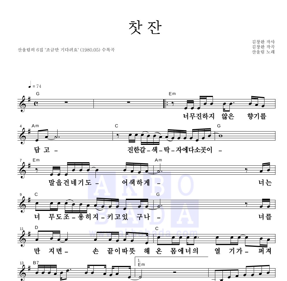 산울림 - 찻잔 멜로디 큰가사 악보 