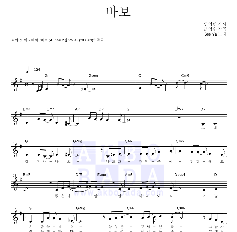 씨야 - 바보 멜로디 악보 