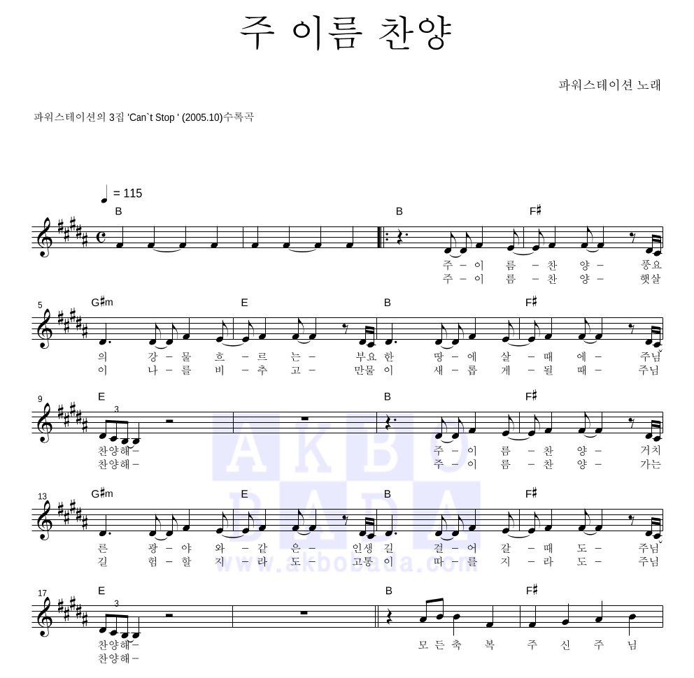 파워스테이션 - 주 이름 찬양 멜로디 악보 