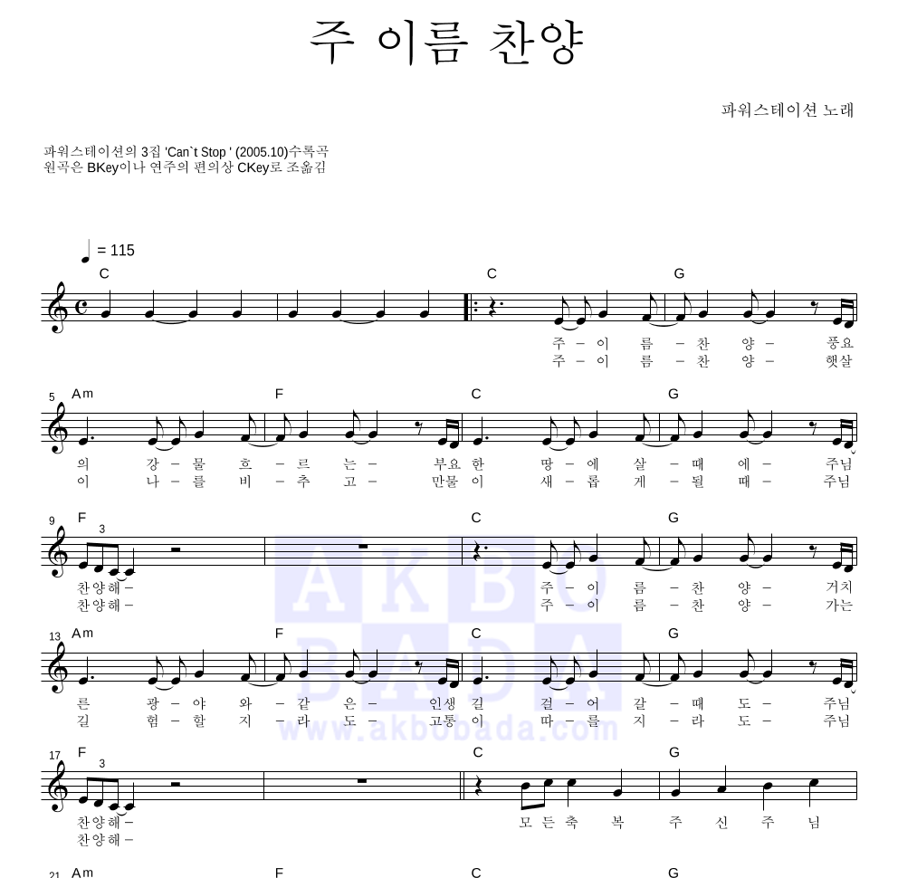 파워스테이션 - 주 이름 찬양 멜로디 악보 