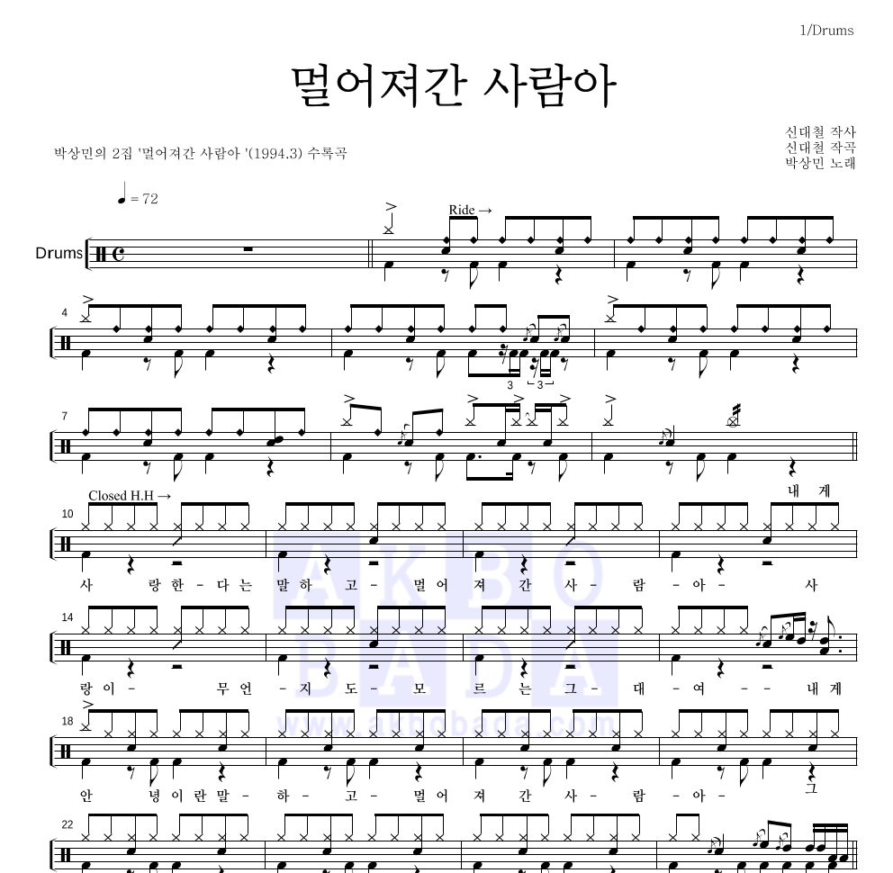 박상민 - 멀어져간 사람아 드럼(Tab) 악보 