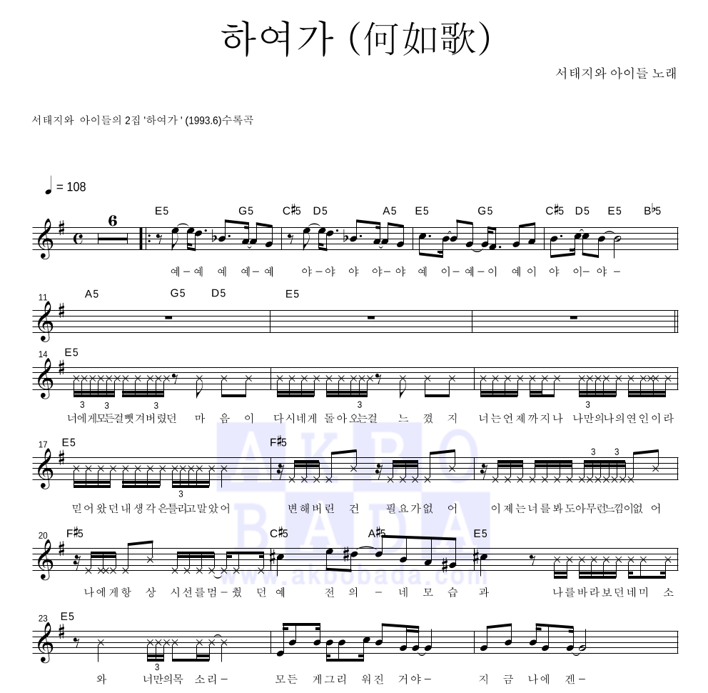 서태지와 아이들 - 하여가 (何如歌) 멜로디 악보 