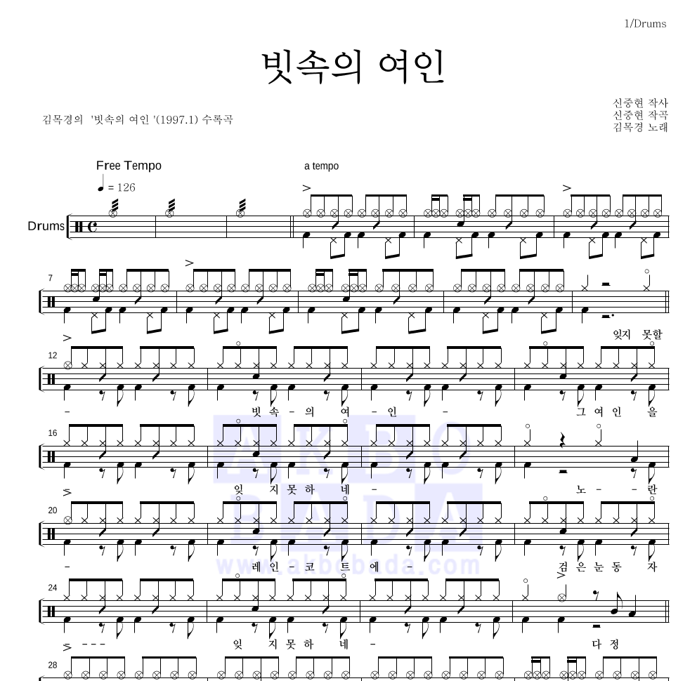 김목경 - 빗속의 여인 드럼(Tab) 악보 