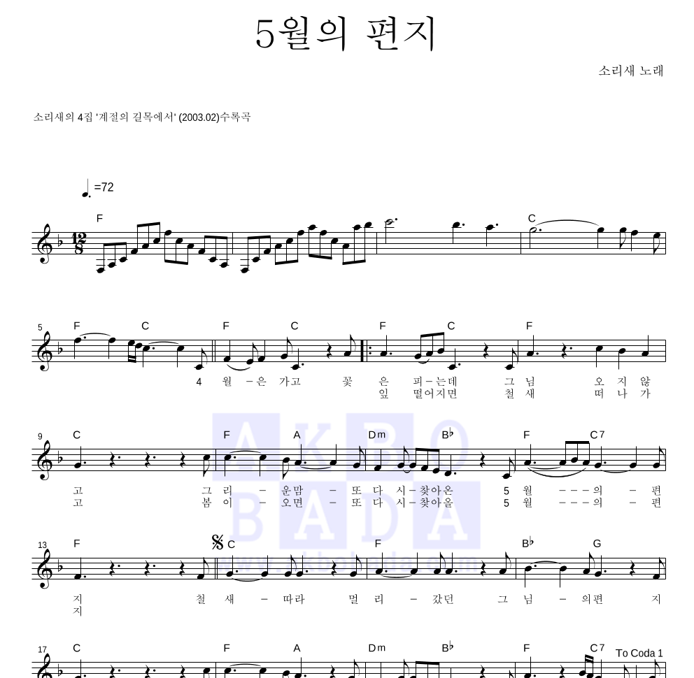 소리새 - 5월의 편지 멜로디 악보 