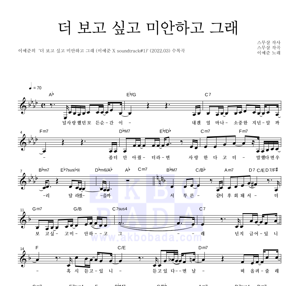 이예준 - 더 보고 싶고 미안하고 그래 멜로디 악보 